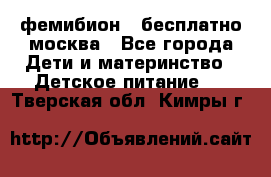 фемибион2,,бесплатно,москва - Все города Дети и материнство » Детское питание   . Тверская обл.,Кимры г.
